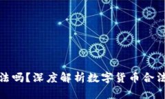 TP钱包合法吗？深度解析数