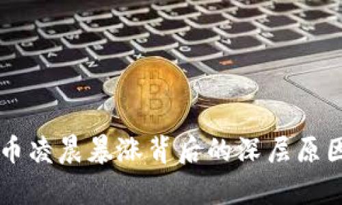 虚拟币凌晨暴涨背后的深层原因解析