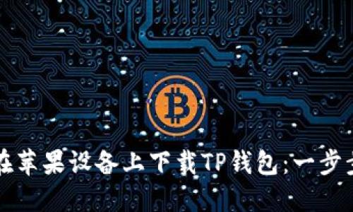 如何在苹果设备上下载TP钱包：一步步指南