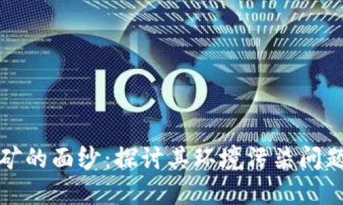 揭开虚拟币挖矿的面纱：探讨其环境污染问题与可持续未来