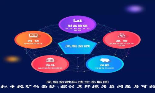 揭开虚拟币挖矿的面纱：探讨其环境污染问题与可持续未来