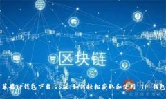 苹果TP钱包下载iOS版：如何