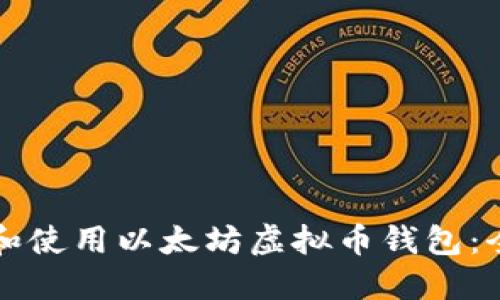 如何选择和使用以太坊虚拟币钱包：全方位指南