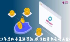 2023年虚拟币暴涨预测：抓