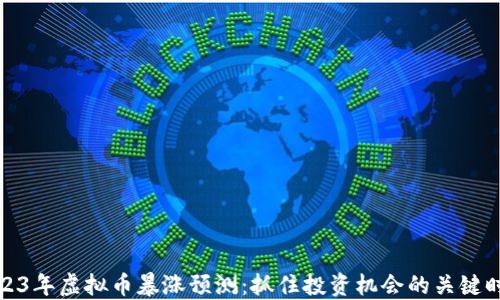 
2023年虚拟币暴涨预测：抓住投资机会的关键时刻