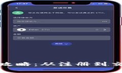 虚拟币买卖全攻略：从注