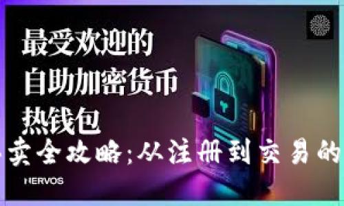 虚拟币买卖全攻略：从注册到交易的详细步骤