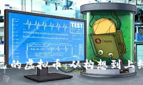 如何创建自己的虚拟币：从构想到上线的完整指南