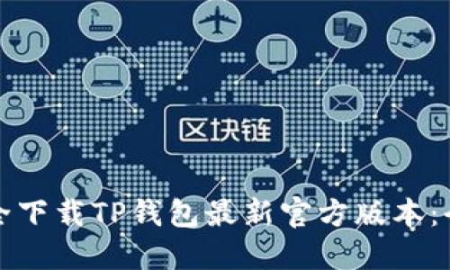 如何安全下载TP钱包最新官方版本：全面指南