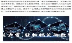 虚拟币趣味大赏：轻松搞