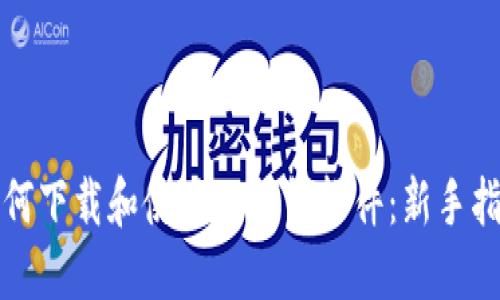 如何下载和使用TP钱包软件：新手指南