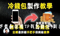 如何下载和使用TP钱包软件