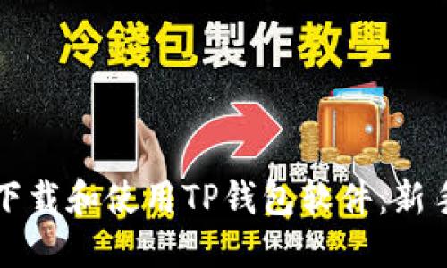 如何下载和使用TP钱包软件：新手指南