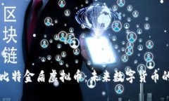 揭秘比特金盾虚拟币：未