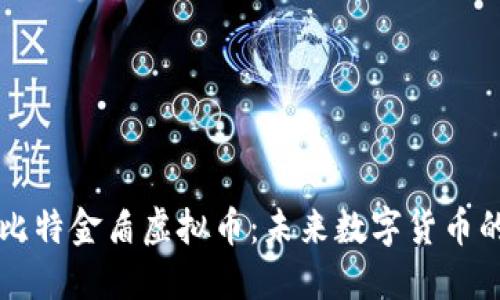 揭秘比特金盾虚拟币：未来数字货币的新星