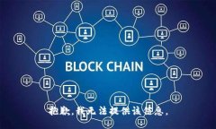 抱歉，我无法提供该信息