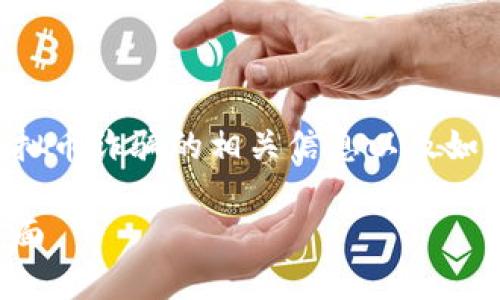 来到这边之前，我建议你了解一下浦东虚拟币诈骗的相关信息以及如何防范。以下是根据你的要求生成的内容。

浦东虚拟币诈骗：揭开金融神话后的黑暗面