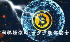 TP钱包修改密码视频演示：