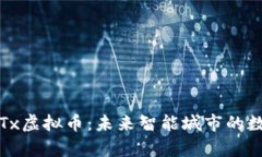 深入解析IoTx虚拟币：未来
