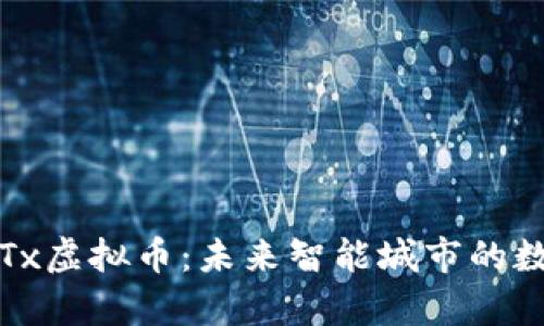 深入解析IoTx虚拟币：未来智能城市的数字货币新宠