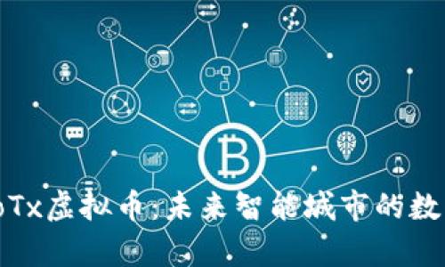 深入解析IoTx虚拟币：未来智能城市的数字货币新宠