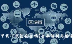 官方下载TP钱包安全吗？全