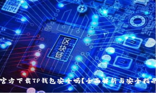 官方下载TP钱包安全吗？全面解析与安全指南