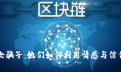 揭露虚拟币女骗子：她们