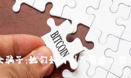 揭露虚拟币女骗子：她们如何利用情感与信任操控投资者
