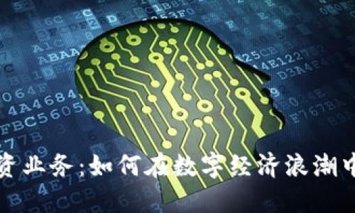 虚拟币融资业务：如何在数字经济浪潮中抓住机遇