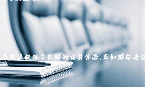   了解TP交易平台：如何在数字货币交易中占得先机 / 
 guanjianci TP交易平台, 数字货币, 交易技巧, 投资策略 /guanjianci 

引言：数字货币时代的浪潮
在数字货币迅速发展的背景下，越来越多的投资者开始关注如何选择合适的交易平台，以便在这个高回报、高风险的市场中占得一席之地。TP交易平台就是其中一个备受瞩目的选择。随着人们生活水平的提高和网络技术的发展，大家对于数字货币的兴趣越来越浓厚，正所谓“趁热打铁”，而选择合适的交易平台正是实现成功的第一步。

什么是TP交易平台？
TP交易平台是一种专门用于数字货币交易的在线平台，通常提供多种加密货币的交易对，方便用户进行买卖操作。作为桥梁，TP平台连接了想要投资数字货币的买家和持有数字货币的卖家。在这个平台上，用户可以获得实时的市场数据，并利用各种工具和指标来分析市场走势，从而做出明智的交易决策。

TP交易平台的功能特点
TP交易平台并不仅仅是一个交易工具，更是投资者进行交易的全方位支持系统。其主要功能特点包括：
ul
    listrong多种交易对选择：/strong用户可以选择包括比特币、以太坊、瑞波币等多种主流数字货币进行交易，满足不同投资者的需求。/li
    listrong实时市场分析：/strong平台提供各种实时数据和图表，帮助用户了解市场动态，正所谓“掌握先机者得天下”。/li
    listrong安全性：/strongTP交易平台通常具备强大的安全措施，包括双重认证和冷钱包存储等，确保用户资金的安全。/li
    listrong社区支持：/strong许多TP平台都拥有活跃的用户社区，用户可以在这里交流交易心得，获取实用的投资建议。/li
/ul

如何在TP交易平台上开始交易
开始在TP交易平台上交易并不复杂。用户只需按照以下步骤操作：
ol
    listrong注册账号：/strong访问TP交易平台的网站，按照提示填写相关信息，完成注册。/li
    listrong身份验证：/strong为了确保安全，平台可能会要求您进行身份验证，通常需要上传身份证明文件。/li
    listrong资金充值：/strong使用支持的支付方式（如银行转账或信用卡）为您的交易账户充值。/li
    listrong开始交易：/strong在账户资金到帐后，选择您想交易的数字货币，进行买入或卖出操作。/li
/ol

如何制定有效的交易策略
在进行数字货币投资时，仅仅依靠运气是不够的，“有备无患”的策略是成功的关键。以下是一些建议，帮助您制定有效的交易策略：
ul
    listrong研究市场：/strong深入了解当前的市场趋势，时刻关注市场新闻和事件，以把握投资机会。/li
    listrong设置止损：/strong在每次交易时都设置止损点，控制风险，避免因市场波动造成的巨大损失。/li
    listrong合理分配资金：/strong不要把所有资金都投入到一项投资中，“不要把所有的鸡蛋放在一个篮子里”。/li
    listrong坚持长期投资：/strong短期操作风险较大，许多成功的投资者会选择长期持有看好的数字货币，等待时机成熟。/li
/ul

TP交易平台的优缺点分析
了解TP交易平台的优缺点将有助于您做出更理性的投资决策。
h4优点：/h4
ul
    li界面友好，易于操作，即使是新手也能快速上手。/li
    li提供丰富的市场数据和分析工具。/li
    li安全性高，能够有效保护用户资金。/li
/ul
h4缺点：/h4
ul
    li交易手续费相对较高，可能会影响整体收益。/li
    li部分平台在热门时期会出现流量拥堵，影响交易速度。/li
/ul

常见问题解答
在使用TP交易平台时，用户常会遇到一些问题，以下是一些常见问题及解答：
h41. TP交易平台是否安全？/h4
大多数TP交易平台都采取了严格的安全措施，如双重认证和资金冷存储等，保障用户账户安全。不过，用户也应保持警惕，避免点击不明链接或下载可疑应用。
h42. 是否可以使用法币交易？/h4
很多TP交易平台支持法币充值和交易，具体支持的货币种类因平台而异。
h43. 出现交易问题该怎么办？/h4
如果在交易过程中出现问题，用户可以通过平台的客服系统寻求帮助，通常情况下客服会在24小时内给予回复。

结语：把握数字货币投资的机遇
数字货币的浪潮不可阻挡，选择适合自己的交易平台将是每位投资者必须面对的课题。TP交易平台凭借其多样化的交易选项和安全的投资环境，为用户提供了良好的交易体验。正如那句老话所说的，“只要功夫深，铁杵磨成针”，坚持学习和摸索，定能在数字货币的投资中取得成功。 

最后，祝大家在TP交易平台上投资顺利，赚取理想的收益！