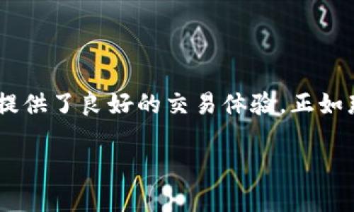   了解TP交易平台：如何在数字货币交易中占得先机 / 
 guanjianci TP交易平台, 数字货币, 交易技巧, 投资策略 /guanjianci 

引言：数字货币时代的浪潮
在数字货币迅速发展的背景下，越来越多的投资者开始关注如何选择合适的交易平台，以便在这个高回报、高风险的市场中占得一席之地。TP交易平台就是其中一个备受瞩目的选择。随着人们生活水平的提高和网络技术的发展，大家对于数字货币的兴趣越来越浓厚，正所谓“趁热打铁”，而选择合适的交易平台正是实现成功的第一步。

什么是TP交易平台？
TP交易平台是一种专门用于数字货币交易的在线平台，通常提供多种加密货币的交易对，方便用户进行买卖操作。作为桥梁，TP平台连接了想要投资数字货币的买家和持有数字货币的卖家。在这个平台上，用户可以获得实时的市场数据，并利用各种工具和指标来分析市场走势，从而做出明智的交易决策。

TP交易平台的功能特点
TP交易平台并不仅仅是一个交易工具，更是投资者进行交易的全方位支持系统。其主要功能特点包括：
ul
    listrong多种交易对选择：/strong用户可以选择包括比特币、以太坊、瑞波币等多种主流数字货币进行交易，满足不同投资者的需求。/li
    listrong实时市场分析：/strong平台提供各种实时数据和图表，帮助用户了解市场动态，正所谓“掌握先机者得天下”。/li
    listrong安全性：/strongTP交易平台通常具备强大的安全措施，包括双重认证和冷钱包存储等，确保用户资金的安全。/li
    listrong社区支持：/strong许多TP平台都拥有活跃的用户社区，用户可以在这里交流交易心得，获取实用的投资建议。/li
/ul

如何在TP交易平台上开始交易
开始在TP交易平台上交易并不复杂。用户只需按照以下步骤操作：
ol
    listrong注册账号：/strong访问TP交易平台的网站，按照提示填写相关信息，完成注册。/li
    listrong身份验证：/strong为了确保安全，平台可能会要求您进行身份验证，通常需要上传身份证明文件。/li
    listrong资金充值：/strong使用支持的支付方式（如银行转账或信用卡）为您的交易账户充值。/li
    listrong开始交易：/strong在账户资金到帐后，选择您想交易的数字货币，进行买入或卖出操作。/li
/ol

如何制定有效的交易策略
在进行数字货币投资时，仅仅依靠运气是不够的，“有备无患”的策略是成功的关键。以下是一些建议，帮助您制定有效的交易策略：
ul
    listrong研究市场：/strong深入了解当前的市场趋势，时刻关注市场新闻和事件，以把握投资机会。/li
    listrong设置止损：/strong在每次交易时都设置止损点，控制风险，避免因市场波动造成的巨大损失。/li
    listrong合理分配资金：/strong不要把所有资金都投入到一项投资中，“不要把所有的鸡蛋放在一个篮子里”。/li
    listrong坚持长期投资：/strong短期操作风险较大，许多成功的投资者会选择长期持有看好的数字货币，等待时机成熟。/li
/ul

TP交易平台的优缺点分析
了解TP交易平台的优缺点将有助于您做出更理性的投资决策。
h4优点：/h4
ul
    li界面友好，易于操作，即使是新手也能快速上手。/li
    li提供丰富的市场数据和分析工具。/li
    li安全性高，能够有效保护用户资金。/li
/ul
h4缺点：/h4
ul
    li交易手续费相对较高，可能会影响整体收益。/li
    li部分平台在热门时期会出现流量拥堵，影响交易速度。/li
/ul

常见问题解答
在使用TP交易平台时，用户常会遇到一些问题，以下是一些常见问题及解答：
h41. TP交易平台是否安全？/h4
大多数TP交易平台都采取了严格的安全措施，如双重认证和资金冷存储等，保障用户账户安全。不过，用户也应保持警惕，避免点击不明链接或下载可疑应用。
h42. 是否可以使用法币交易？/h4
很多TP交易平台支持法币充值和交易，具体支持的货币种类因平台而异。
h43. 出现交易问题该怎么办？/h4
如果在交易过程中出现问题，用户可以通过平台的客服系统寻求帮助，通常情况下客服会在24小时内给予回复。

结语：把握数字货币投资的机遇
数字货币的浪潮不可阻挡，选择适合自己的交易平台将是每位投资者必须面对的课题。TP交易平台凭借其多样化的交易选项和安全的投资环境，为用户提供了良好的交易体验。正如那句老话所说的，“只要功夫深，铁杵磨成针”，坚持学习和摸索，定能在数字货币的投资中取得成功。 

最后，祝大家在TP交易平台上投资顺利，赚取理想的收益！