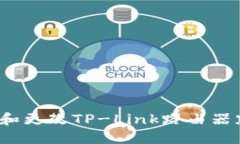 如何找到和更改TP-Link路由