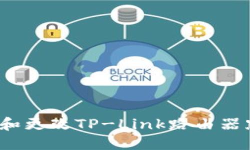 如何找到和更改TP-Link路由器默认密码？