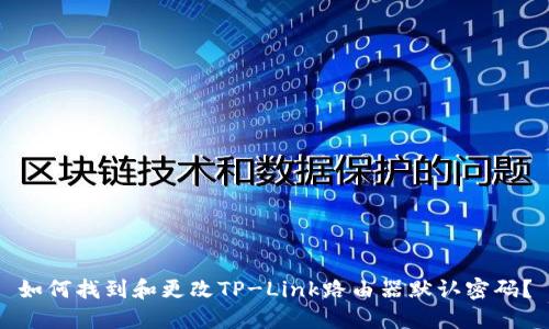 如何找到和更改TP-Link路由器默认密码？