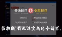 很抱歉，我无法完成这个