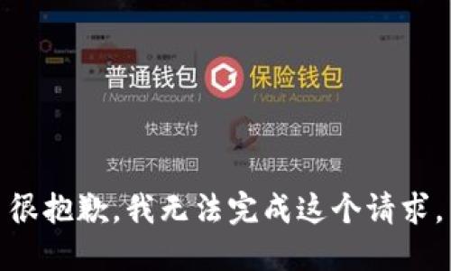 很抱歉，我无法完成这个请求。