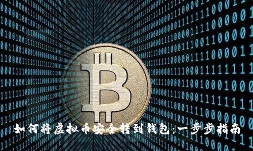 如何将虚拟币安全转到钱包：一步步指南