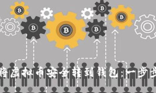 如何将虚拟币安全转到钱包：一步步指南