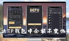 如何解决TP钱包中余额不变