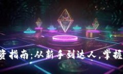 虚拟币投资指南：从新手