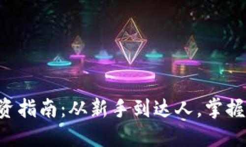 虚拟币投资指南：从新手到达人，掌握市场动态！