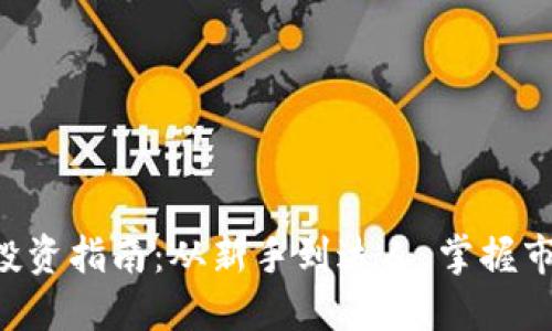 虚拟币投资指南：从新手到达人，掌握市场动态！