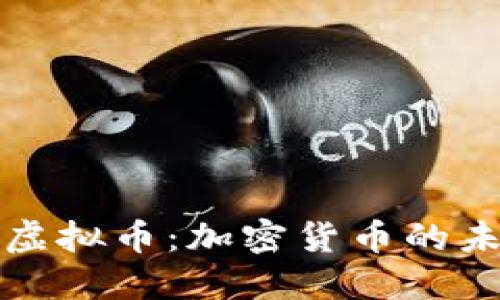 深入探索Linc虚拟币：加密货币的未来和投资潜力