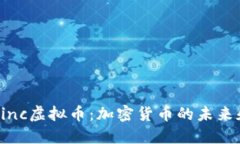 深入探索Linc虚拟币：加密