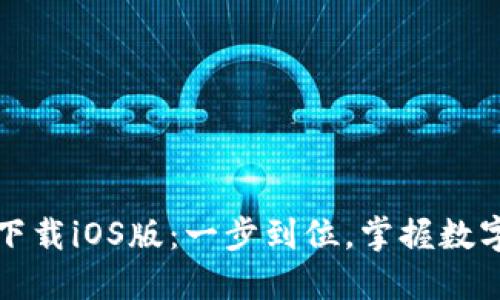 TP钱包官网下载iOS版：一步到位，掌握数字资产的未来