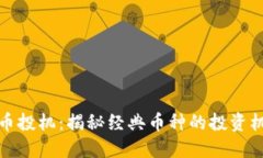 老式虚拟币投机：揭秘经