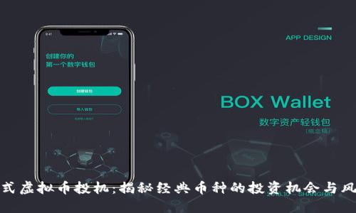 老式虚拟币投机：揭秘经典币种的投资机会与风险