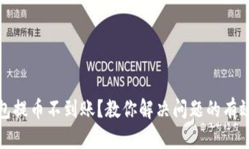 tp钱包提币不到账？教你解决问题的有效方法