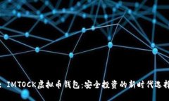 : IMTOCK虚拟币钱包：安全投